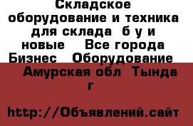 Складское оборудование и техника для склада (б/у и новые) - Все города Бизнес » Оборудование   . Амурская обл.,Тында г.